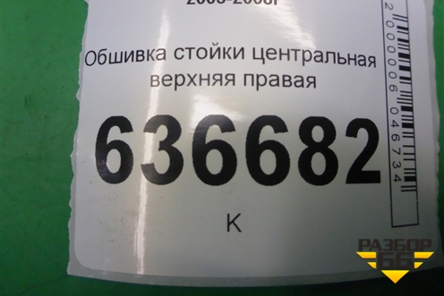 Обшивка стойки центральная верхняя правая (MR444204) для Mitsubishi Lancer-9  с 2003-2008г