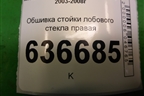 Обшивка стойки лобового стекла правая (MR444196) для Mitsubishi Lancer-9  с 2003-2008г