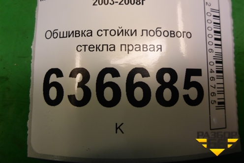 Обшивка стойки лобового стекла правая (MR444196) для Mitsubishi Lancer-9  с 2003-2008г