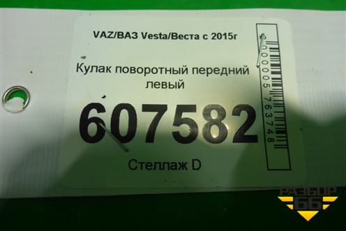 Кулак поворотный передний левый (1.8 мкпп) для VAZ Vesta/Веста с 2015г
