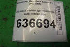 Обшивка стойки центральная нижняя правая (MR444208) для Mitsubishi Lancer-9  с 2003-2008г