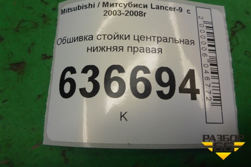 Обшивка стойки центральная нижняя правая (MR444208) для Mitsubishi Lancer-9  с 2003-2008г