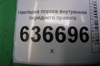 Накладка порога внутренняя переднего правого (MR417192) для Mitsubishi Lancer-9  с 2003-2008г