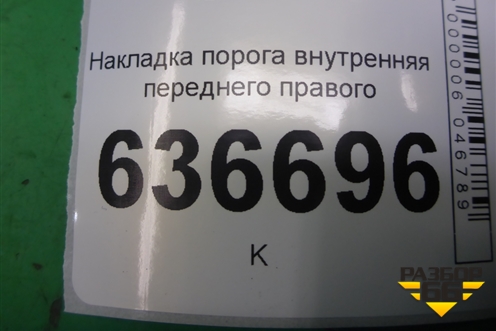 Накладка порога внутренняя переднего правого (MR417192) для Mitsubishi Lancer-9  с 2003-2008г