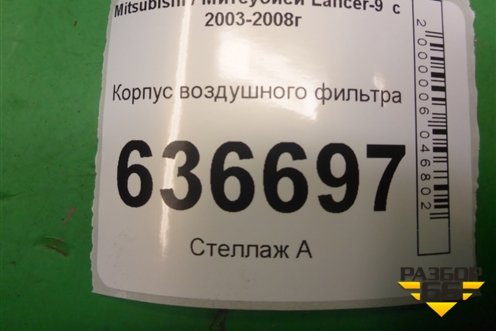 Корпус воздушного фильтра (1.6л 4G18) (MB924218) для Mitsubishi Lancer-9  с 2003-2008г