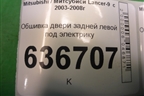 Обшивка двери задней левой под электрику (MR444251) для Mitsubishi Lancer-9  с 2003-2008г