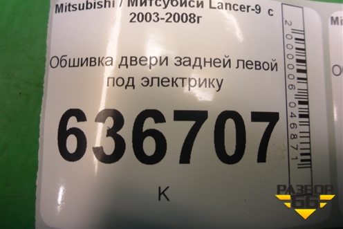 Обшивка двери задней левой под электрику (MR444251) для Mitsubishi Lancer-9  с 2003-2008г