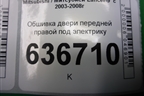 Обшивка двери передней правой под электрику (MR444242) для Mitsubishi Lancer-9  с 2003-2008г