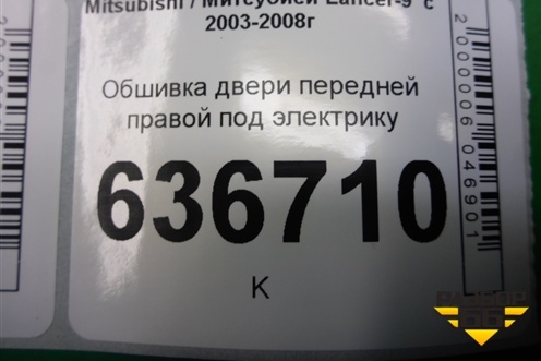 Обшивка двери передней правой под электрику (MR444242) для Mitsubishi Lancer-9  с 2003-2008г