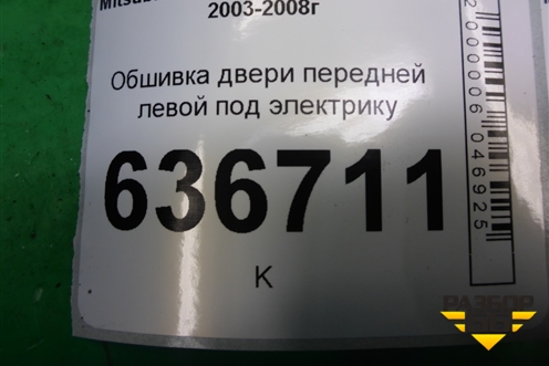 Обшивка двери передней левой под электрику (MR444241) для Mitsubishi Lancer-9  с 2003-2008г