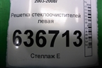 Решетка стеклоочистителей левая (MR533285) для Mitsubishi Lancer-9  с 2003-2008г