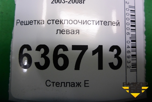 Решетка стеклоочистителей левая (MR533285) для Mitsubishi Lancer-9  с 2003-2008г