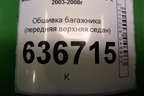 Обшивка багажника (передняя верхняя седан) (MR444238) для Mitsubishi Lancer-9  с 2003-2008г