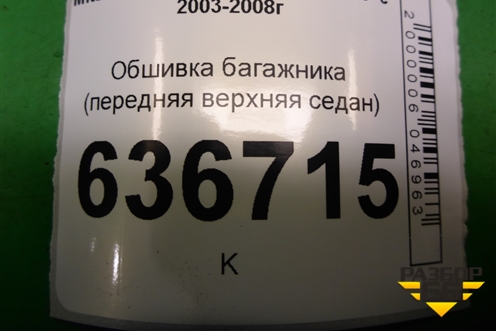 Обшивка багажника (передняя верхняя седан) (MR444238) для Mitsubishi Lancer-9  с 2003-2008г