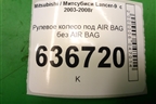Рулевое колесо под AIR BAG без AIR BAG (до 2005г) для Mitsubishi Lancer-9  с 2003-2008г