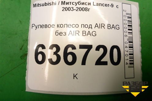 Рулевое колесо под AIR BAG без AIR BAG (до 2005г) для Mitsubishi Lancer-9  с 2003-2008г