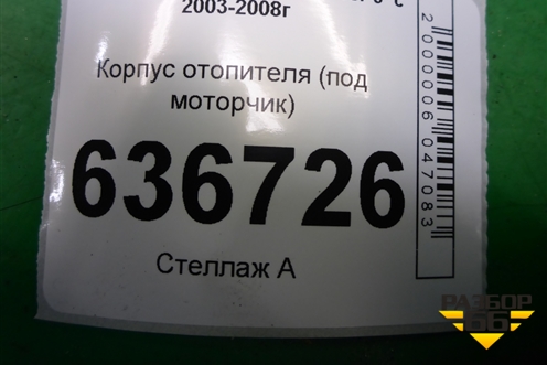Корпус отопителя (под моторчик) (MR513028) для Mitsubishi Lancer-9  с 2003-2008г