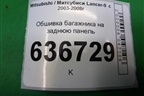 Обшивка багажника на заднюю панель (седан) для Mitsubishi Lancer-9  с 2003-2008г