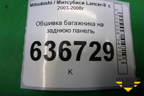 Обшивка багажника на заднюю панель (седан) для Mitsubishi Lancer-9  с 2003-2008г