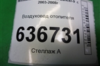 Воздуховод отопителя (MN151403) для Mitsubishi Lancer-9  с 2003-2008г