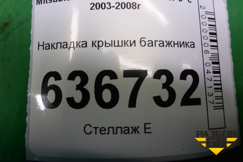 Накладка крышки багажника (MR379016) для Mitsubishi Lancer-9  с 2003-2008г