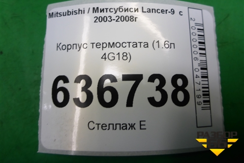 Корпус термостата (1.6л 4G18) для Mitsubishi Lancer-9  с 2003-2008г