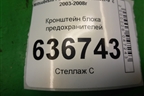 Кронштейн блока предохранителей для Mitsubishi Lancer-9  с 2003-2008г