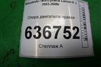 Опора двигателя правая (1.6л 4G18) для Mitsubishi Lancer-9  с 2003-2008г