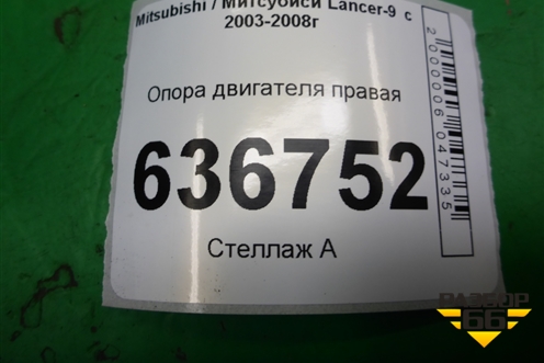 Опора двигателя правая (1.6л 4G18) для Mitsubishi Lancer-9  с 2003-2008г