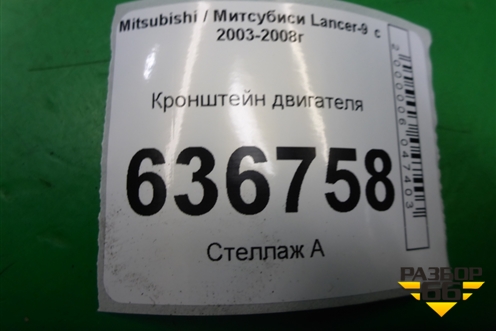 Кронштейн двигателя (нижний 1.6л 4G18) для Mitsubishi Lancer-9  с 2003-2008г