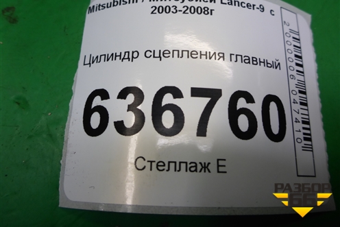 Цилиндр сцепления главный для Mitsubishi Lancer-9  с 2003-2008г