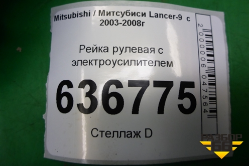 Рейка рулевая под электроусилитель для Mitsubishi Lancer-9  с 2003-2008г