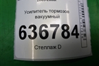 Усилитель тормозов вакуумный для Mitsubishi Lancer-9  с 2003-2008г