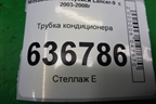 Трубка кондиционера для Mitsubishi Lancer-9  с 2003-2008г