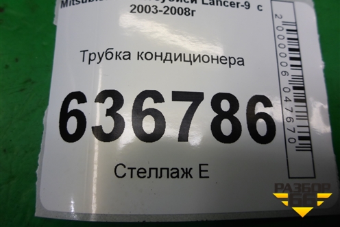 Трубка кондиционера для Mitsubishi Lancer-9  с 2003-2008г