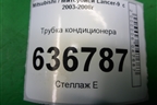 Трубка кондиционера для Mitsubishi Lancer-9  с 2003-2008г