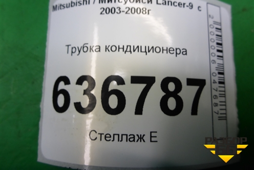 Трубка кондиционера для Mitsubishi Lancer-9  с 2003-2008г