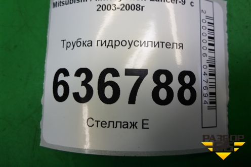 Трубка гидроусилителя (высокого давления) для Mitsubishi Lancer-9  с 2003-2008г