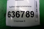 Трубка гидроусилителя (обратка) для Mitsubishi Lancer-9  с 2003-2008г