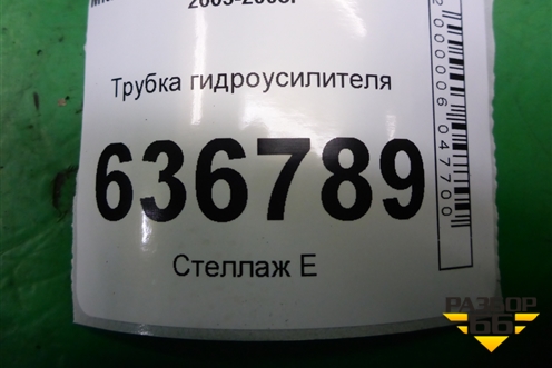 Трубка гидроусилителя (обратка) для Mitsubishi Lancer-9  с 2003-2008г