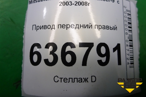 Привод передний правый (1.6л 4G18 МКПП шлиц внутр-25 наруж-25) для Mitsubishi Lancer-9  с 2003-2008г