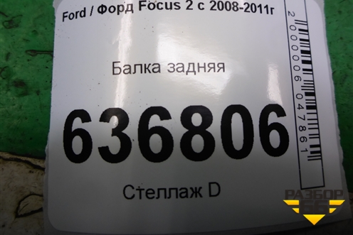 Балка задняя для Ford Focus 2 с 2008-2011г