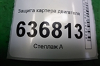 Защита картера двигателя для Ford Focus 2 с 2008-2011г