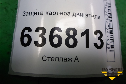 Защита картера двигателя для Ford Focus 2 с 2008-2011г