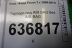 Торпедо для Ford Focus 2 с 2008-2011г