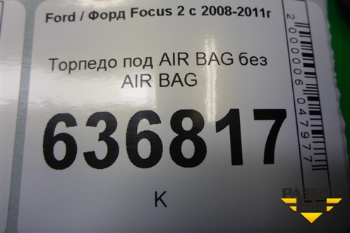 Торпедо для Ford Focus 2 с 2008-2011г