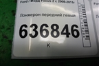 Лонжерон передний левый для Ford Focus 2 с 2008-2011г