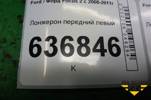 Лонжерон передний левый для Ford Focus 2 с 2008-2011г