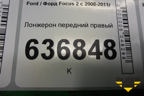 Лонжерон передний правый для Ford Focus 2 с 2008-2011г