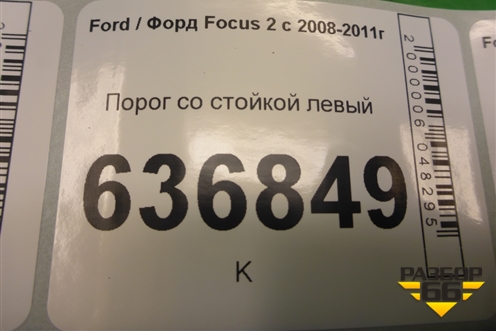 Порог со стойкой левый для Ford Focus 2 с 2008-2011г